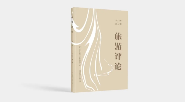 《旅游评论》创刊 ！—— 发刊词与首期目录
