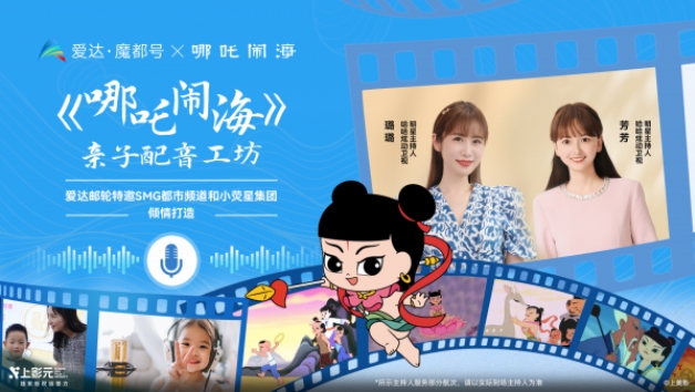 爱达·魔都号上推出《哪吒闹海》亲子配音工坊