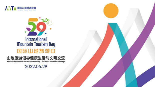 2022国际山地旅游日主题活动线上启幕